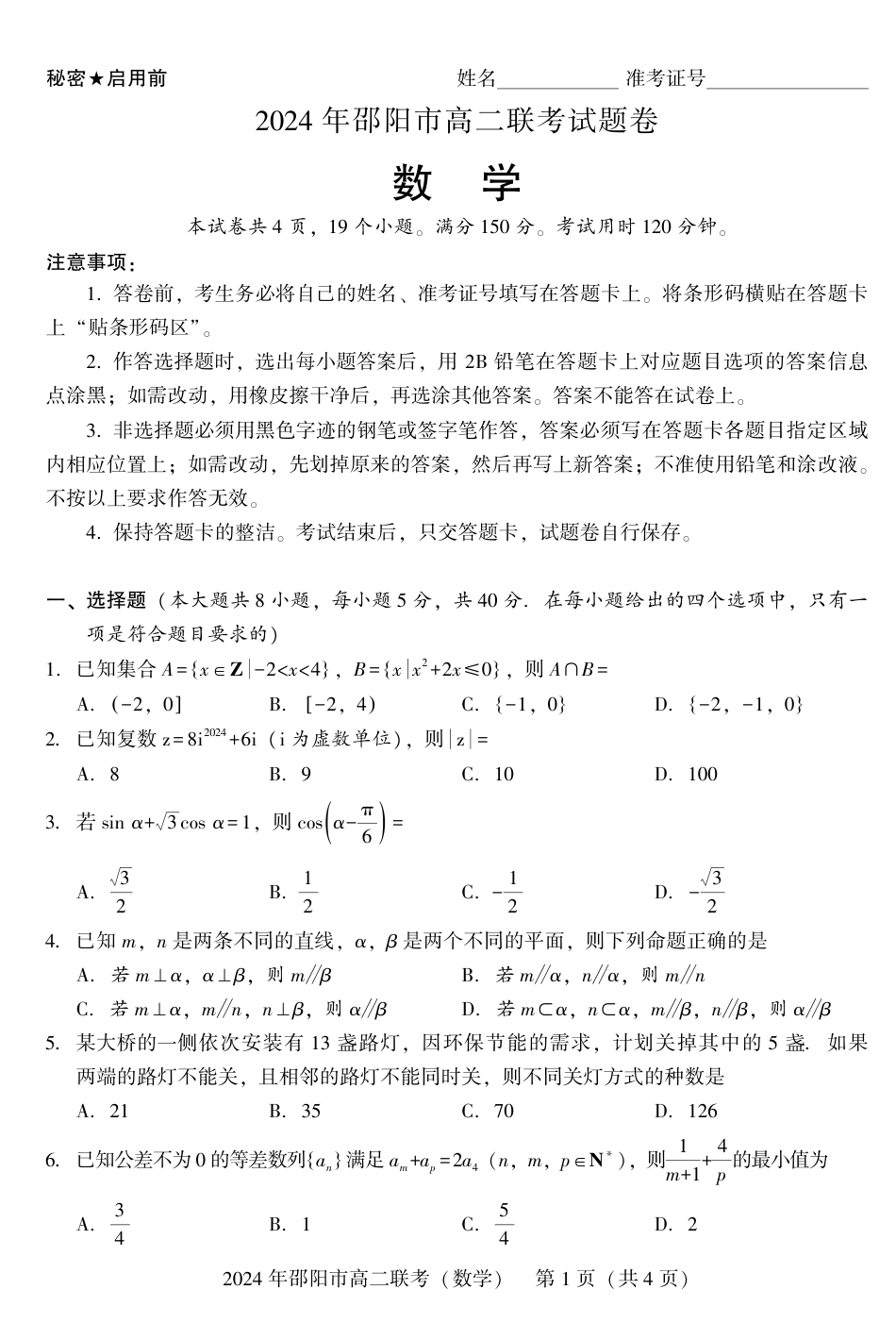 高三数学 模拟题   高二联考数学(1).pdf