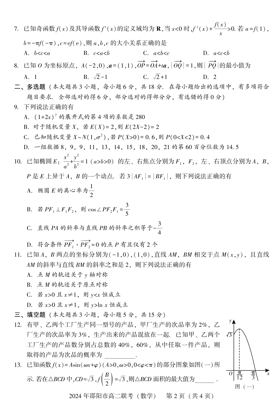 高三数学 模拟题   高二联考数学(1).pdf