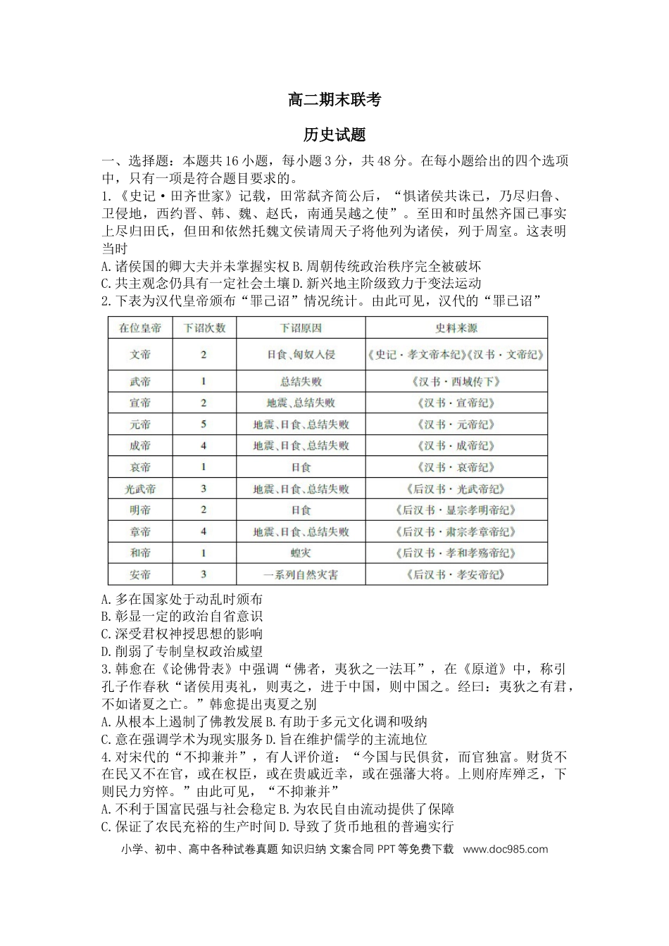 高三数学 模拟题   高二期末联考历史试题(1).docx