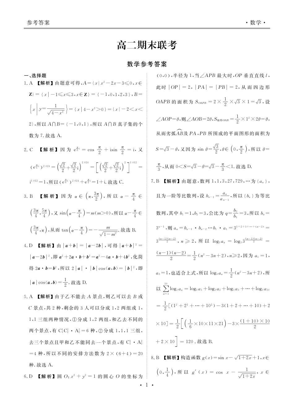 高三数学 模拟题   高二期末联考数学答案(1).pdf