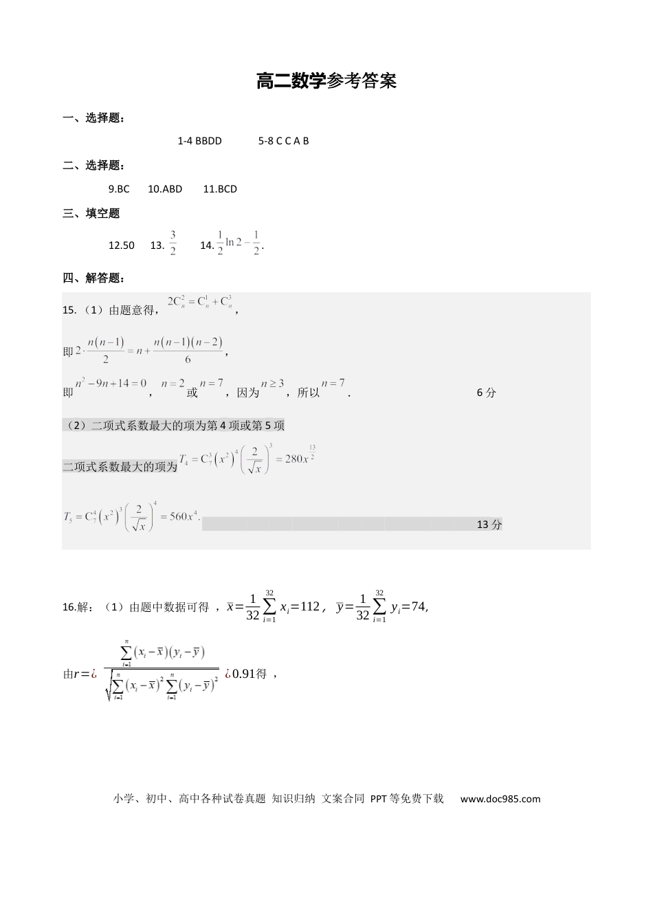高三数学 模拟题   高二数学参考答案(1).docx