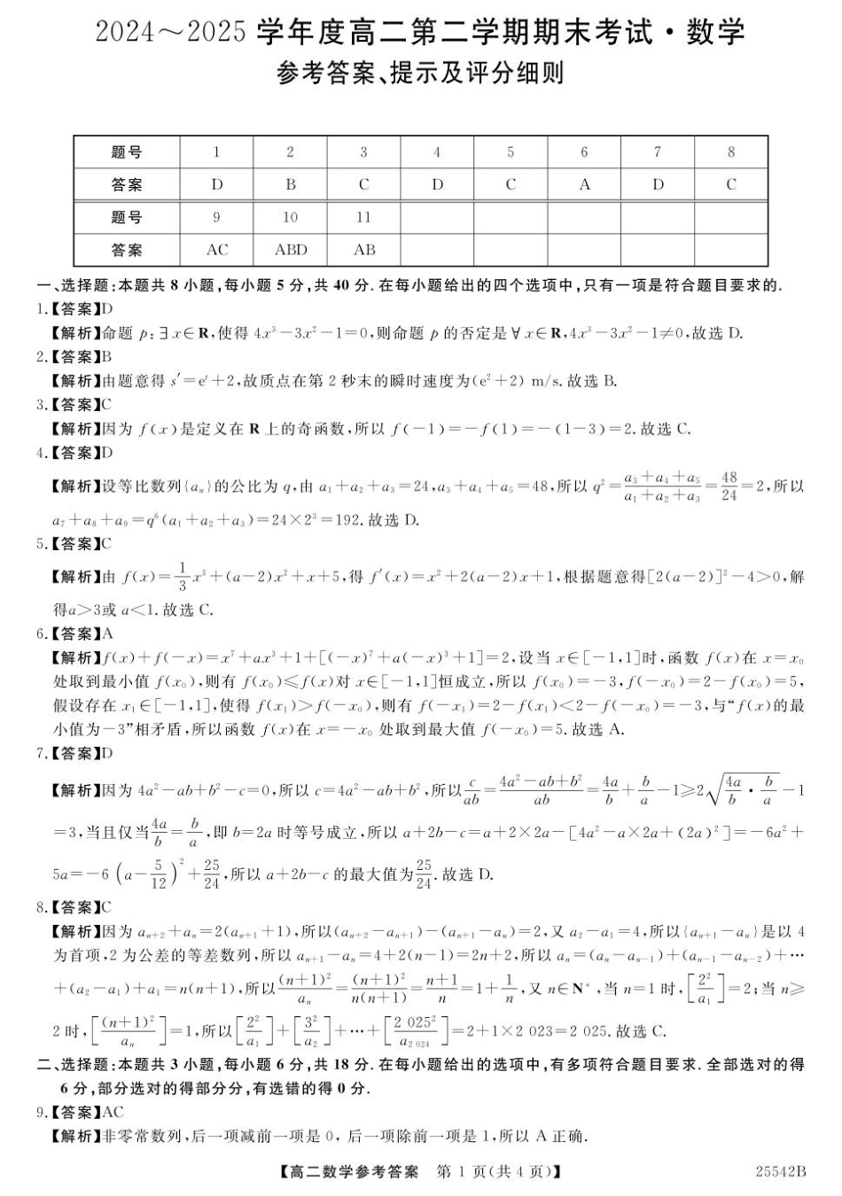 高三数学 模拟题   高二数学参考答案-unlocked(1).pdf