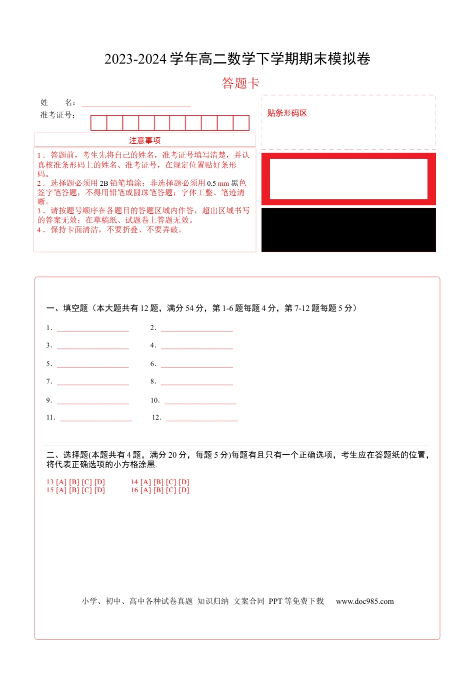高三数学 模拟题   高二数学期末模拟卷（答题卡A4）（上海专用）(1).docx