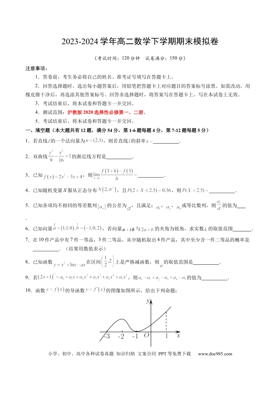 高三数学 模拟题   高二数学期末模拟卷（考试版A4）【测试范围：沪教版2020选择性必修第一、二册】（上海专用）(1).docx