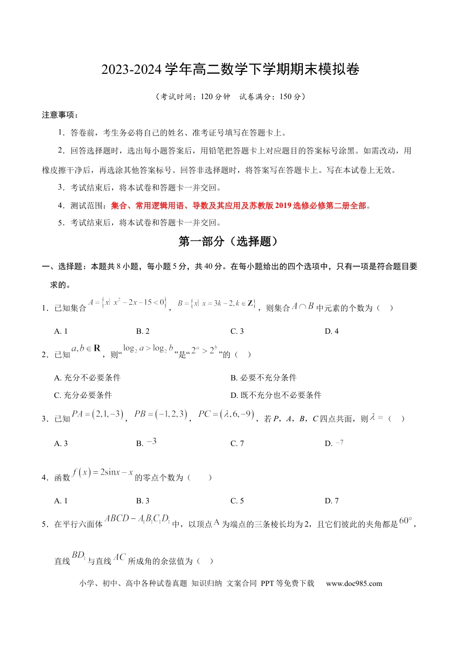 高三数学 模拟题   高二数学期末模拟卷（考试版A4版）【测试范围：集合、常用逻辑用语、导数及其应用及苏教版2019选修必修第二册全部】（江苏专用）(1).docx