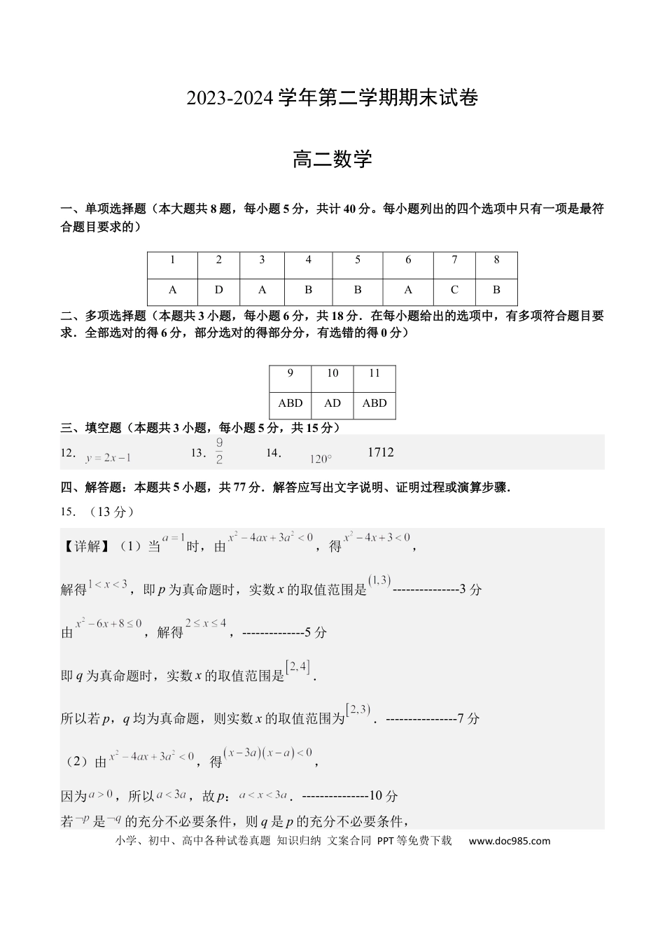 高三数学 模拟题   高二数学期末试卷（参考答案）（人教B版2019）.docx