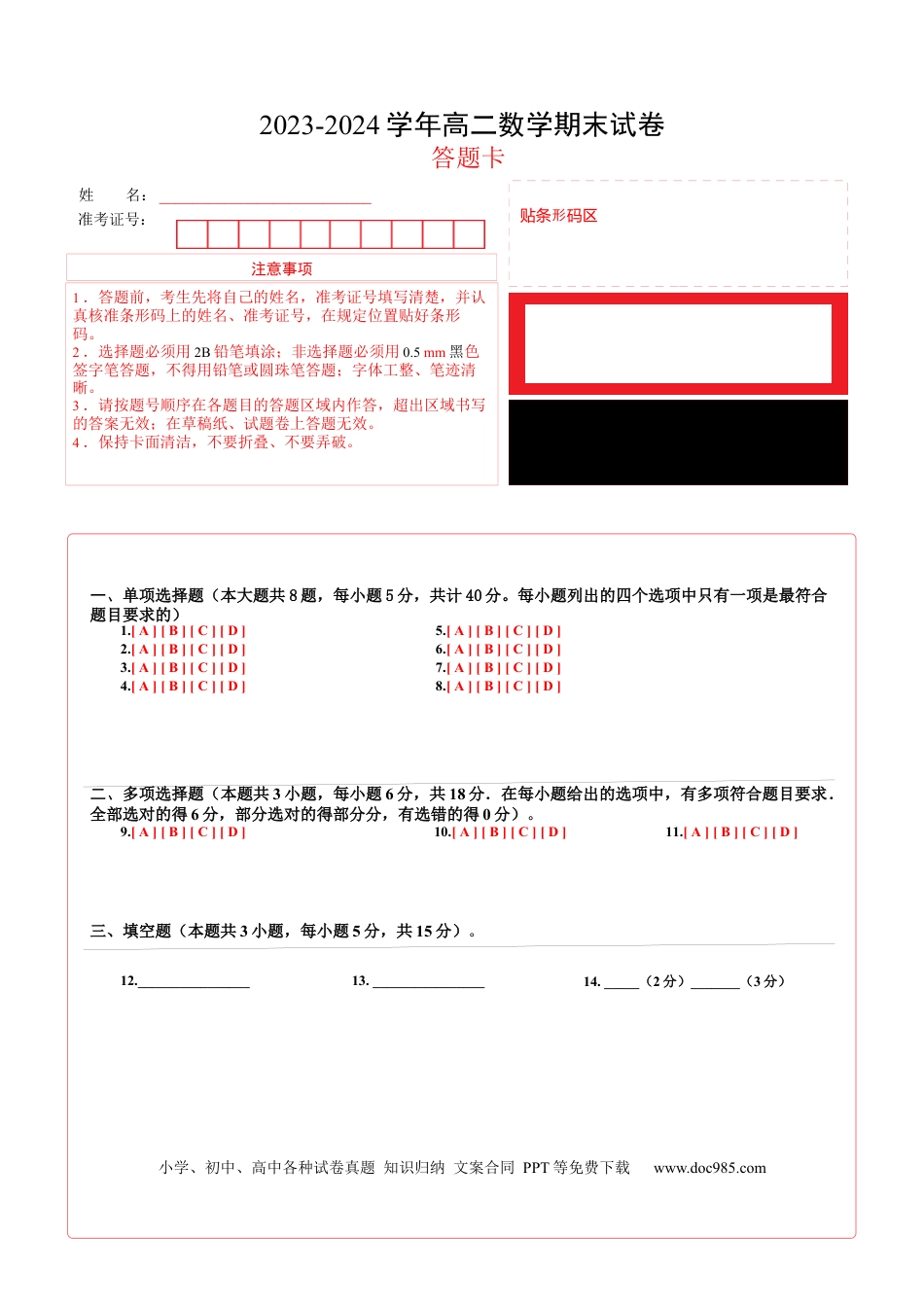高三数学 模拟题   高二数学期末试卷（答题卡）（人教B版2019）A4版.docx