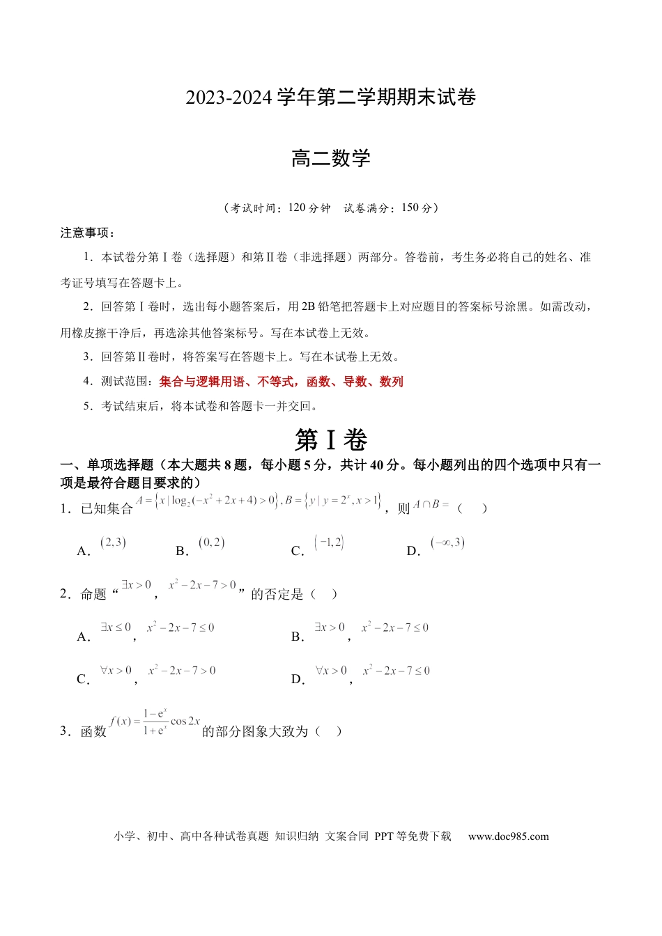 高三数学 模拟题   高二数学期末试卷（考试版A4）【测试范围：集合与逻辑用语、不等式，函数、导数、数列】（人教B版2019）(2).docx