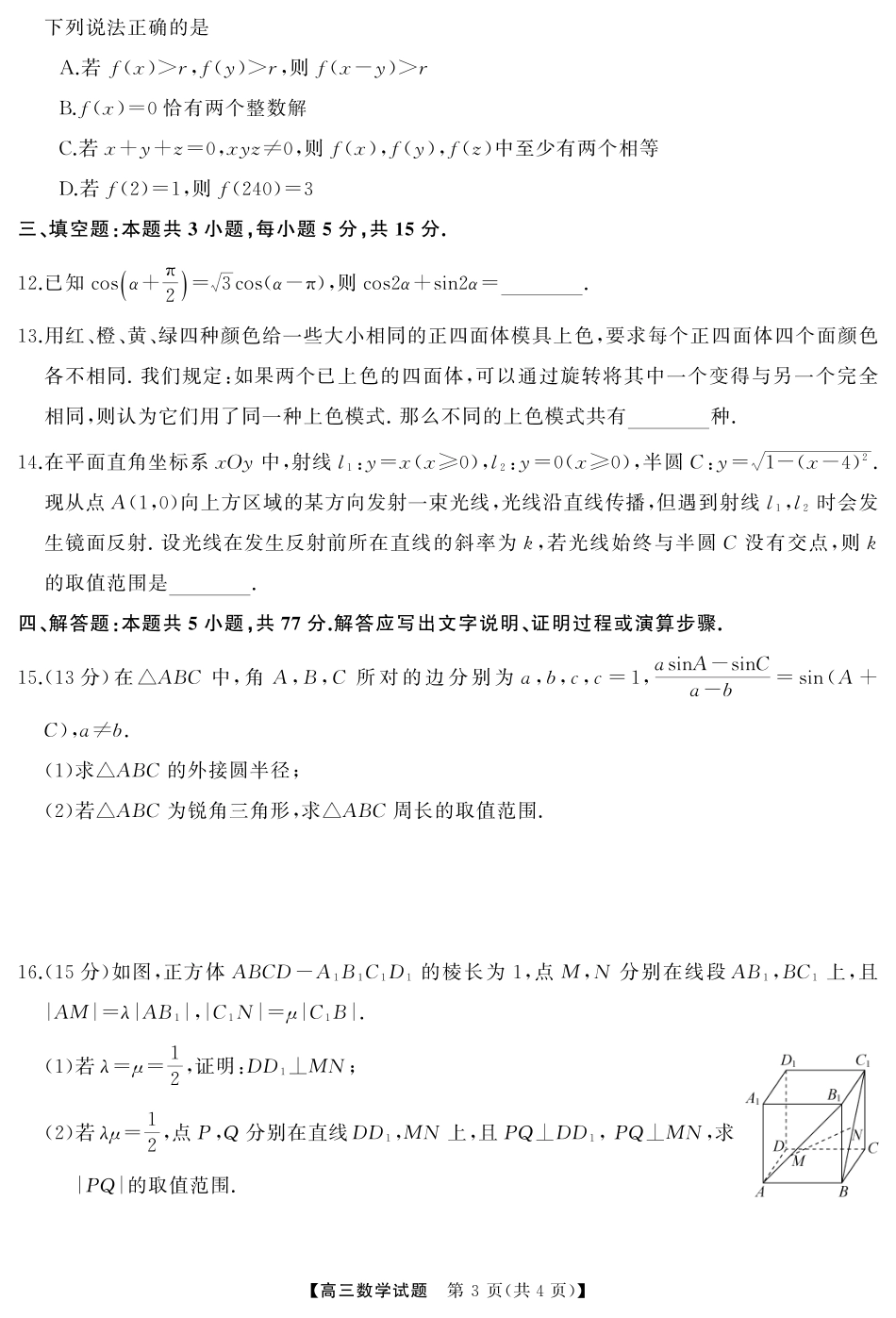 高三数学 模拟题   高三  数学（试题）转曲2(1)(1).pdf