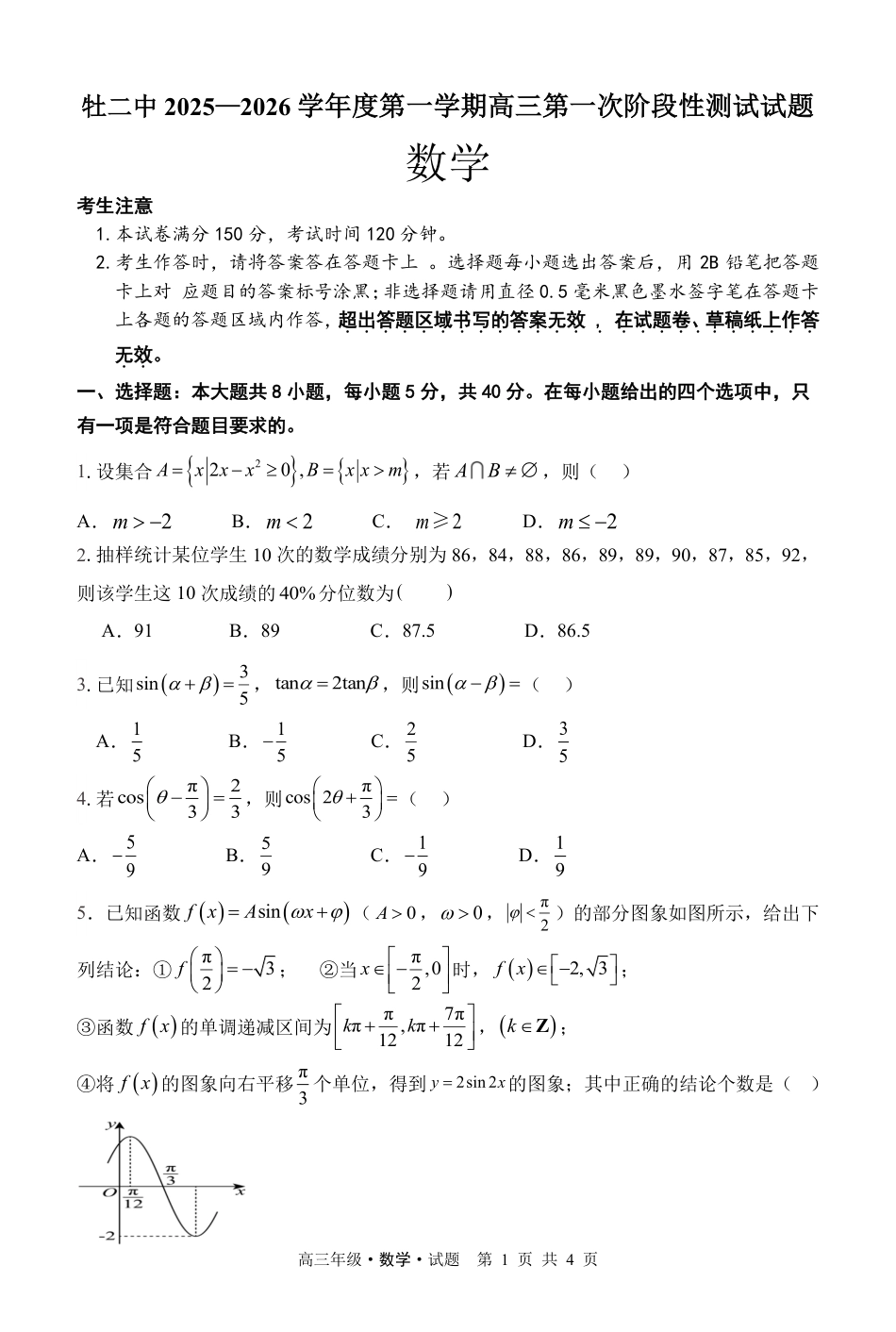 高三数学 模拟题   高三9月份第一次阶段性测试数学试题(1).pdf
