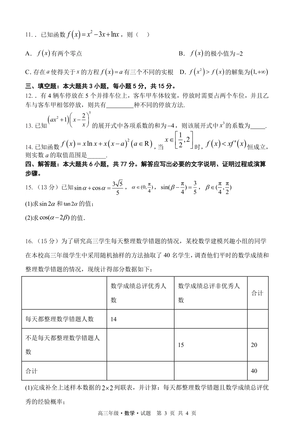 高三数学 模拟题   高三9月份第一次阶段性测试数学试题(1).pdf