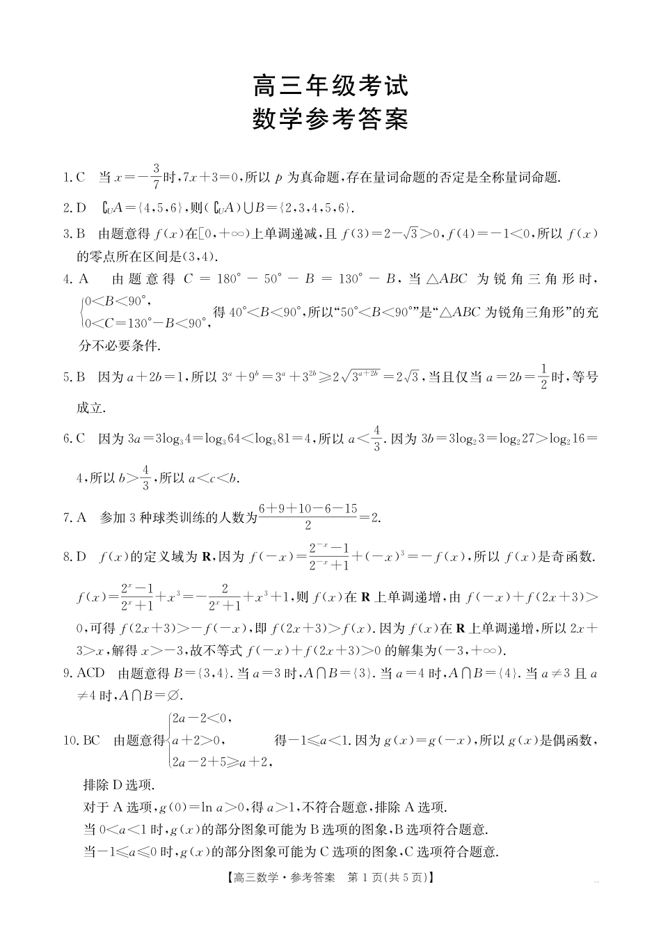 高三数学 模拟题   高三9月份数学答案(1)(1).pdf