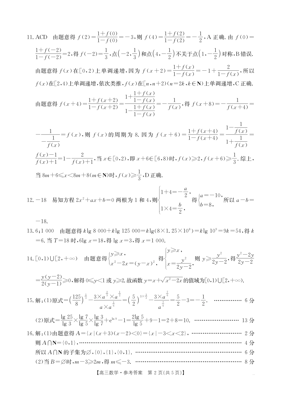 高三数学 模拟题   高三9月份数学答案(1)(1).pdf