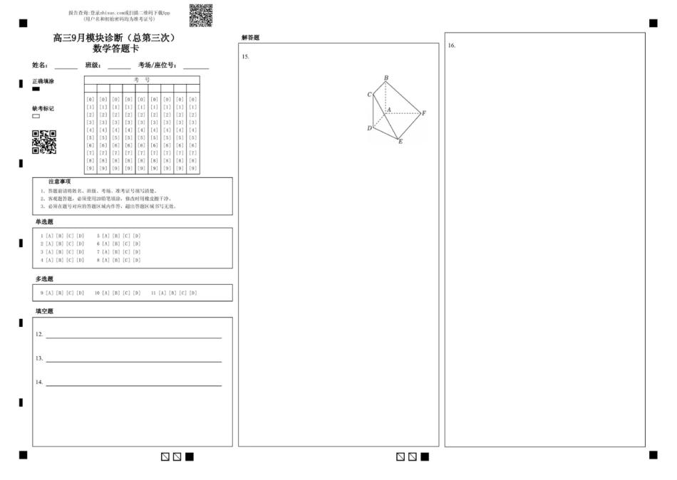 高三数学 模拟题   高三9月模块诊断（总第三次）数学答题卡(1).pdf