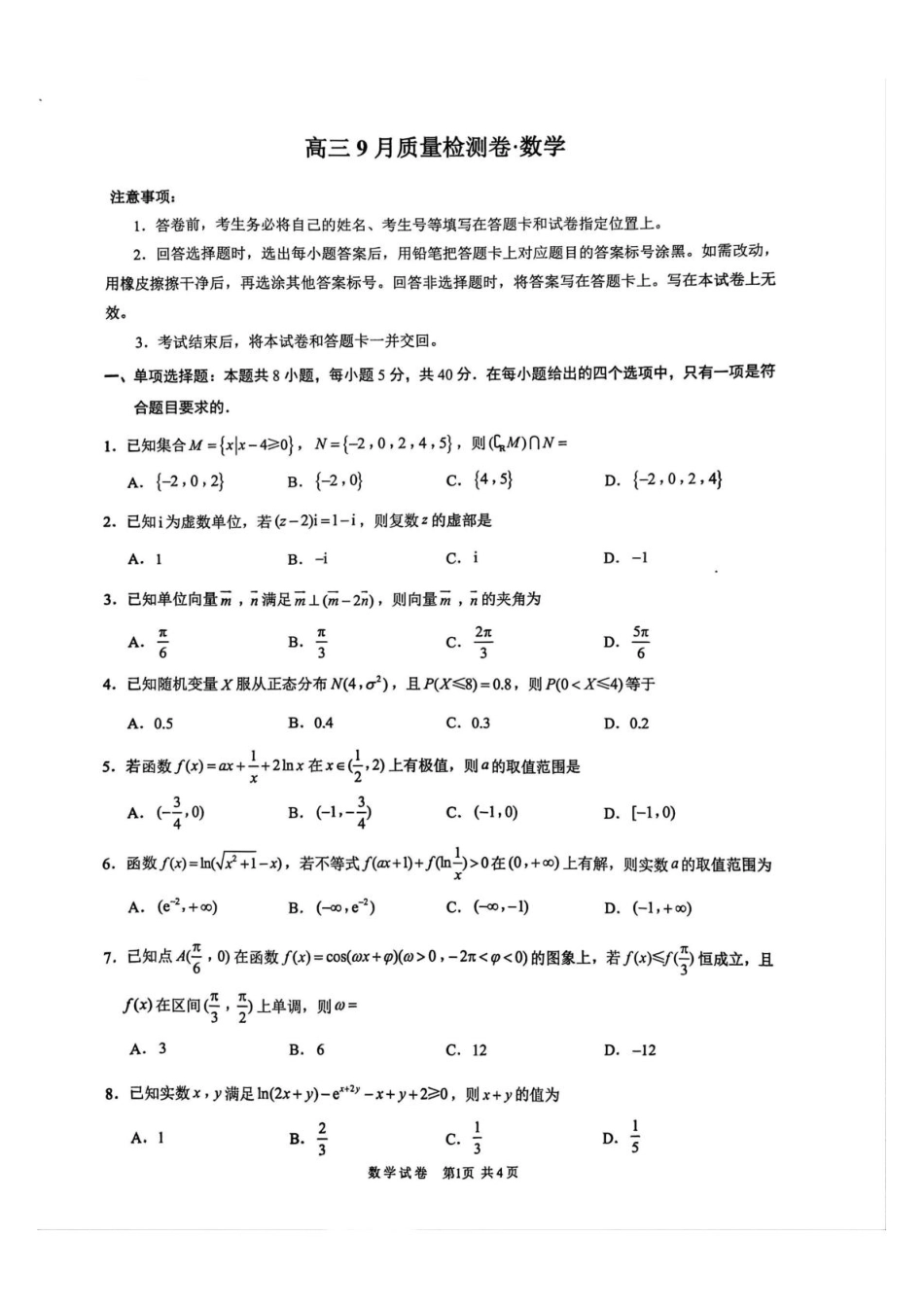 高三数学 模拟题   高三9月数学(1).pdf