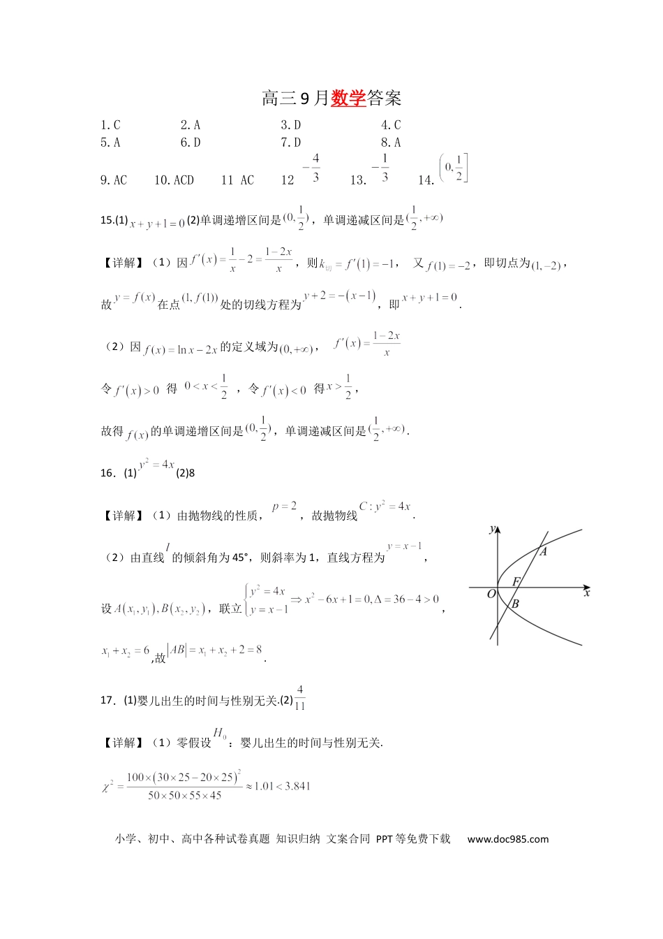 高三数学 模拟题   高三9月数学答案(1).docx