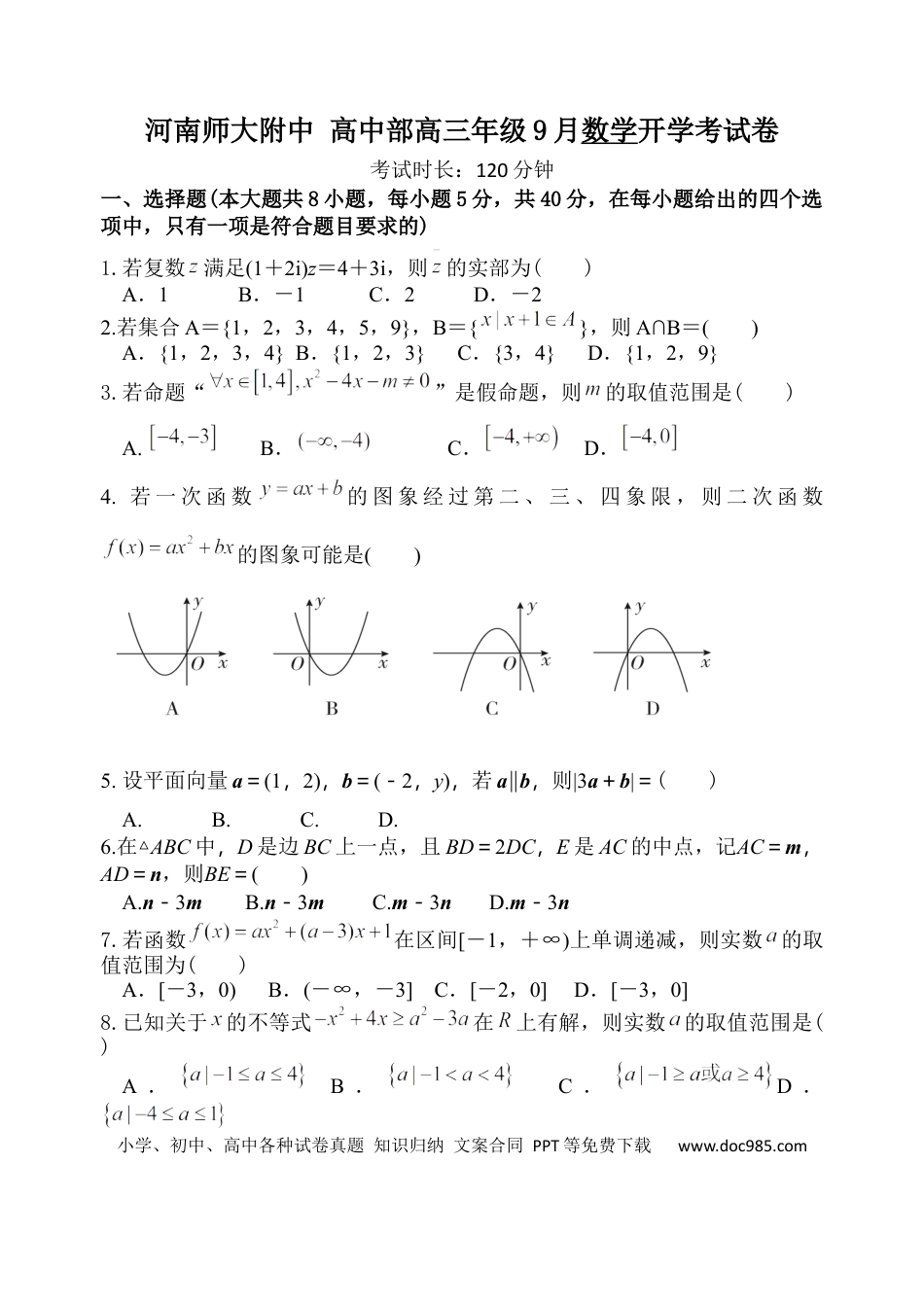 高三数学 模拟题   高三9月数学试题(1).docx