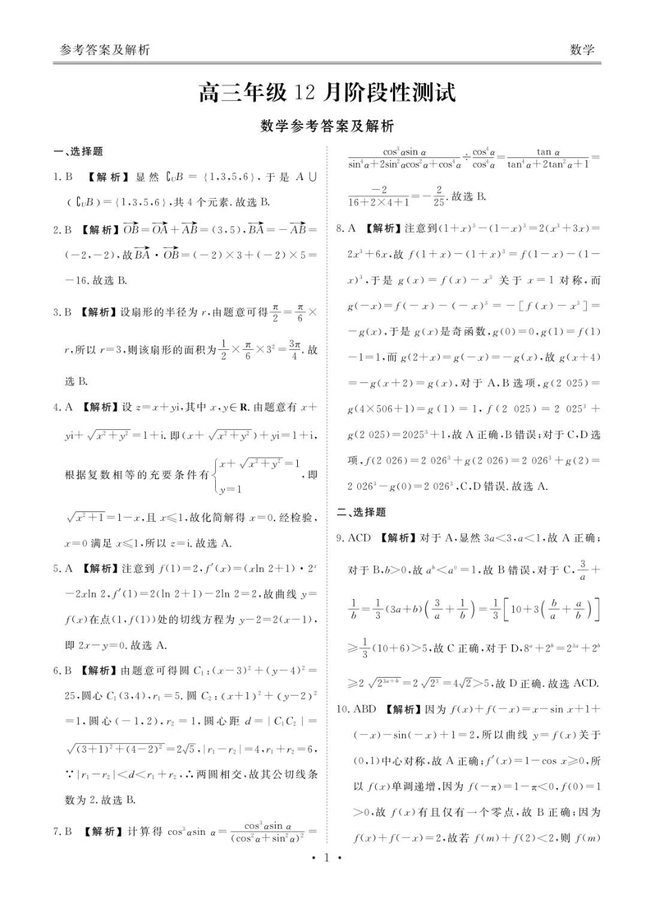高三数学 模拟题   高三12月联考数学答案(1).pdf