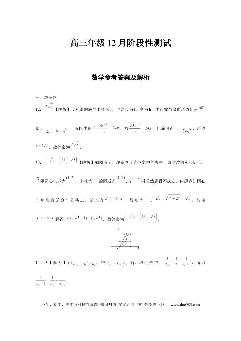 高三数学 模拟题   高三12月联考数学评分细则(1).docx