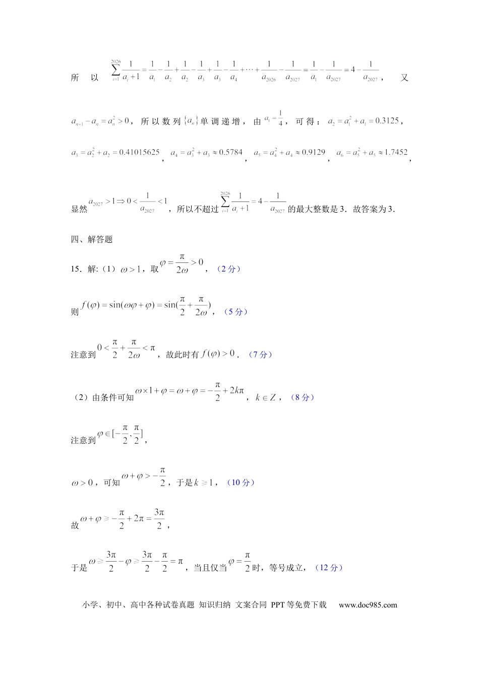 高三数学 模拟题   高三12月联考数学评分细则(1).docx