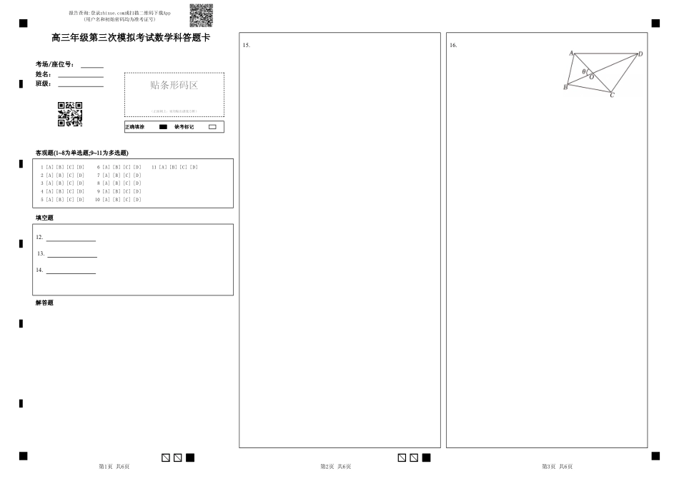 高三数学 模拟题   高三年级第三次模拟考试数学科答题卡(1).pdf