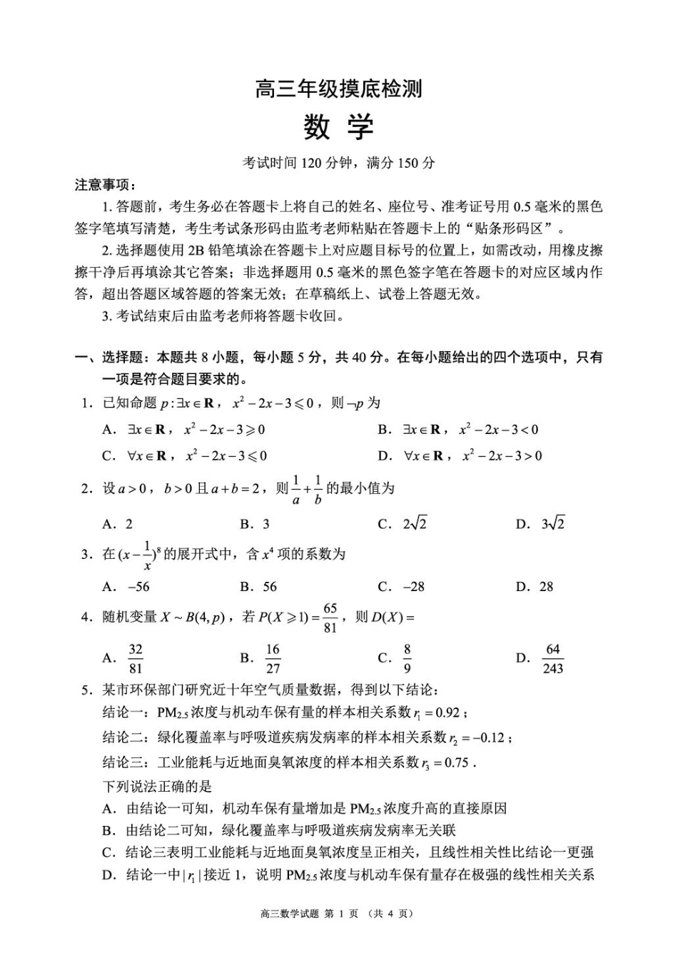 高三数学 模拟题   高三年级摸底检测数学试题（4页）(1).pdf