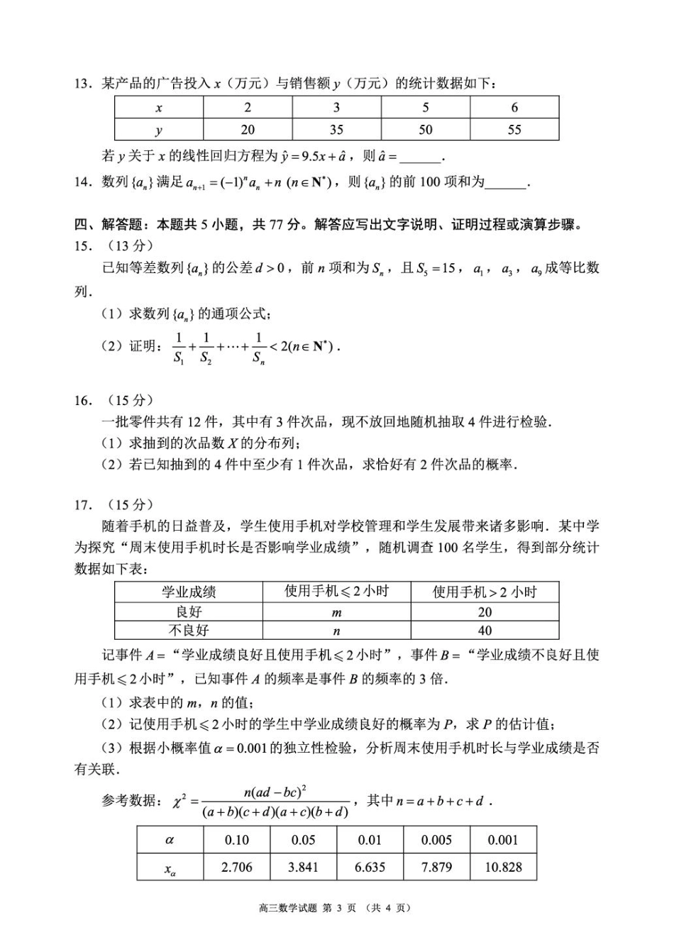 高三数学 模拟题   高三年级摸底检测数学试题（4页）(1).pdf
