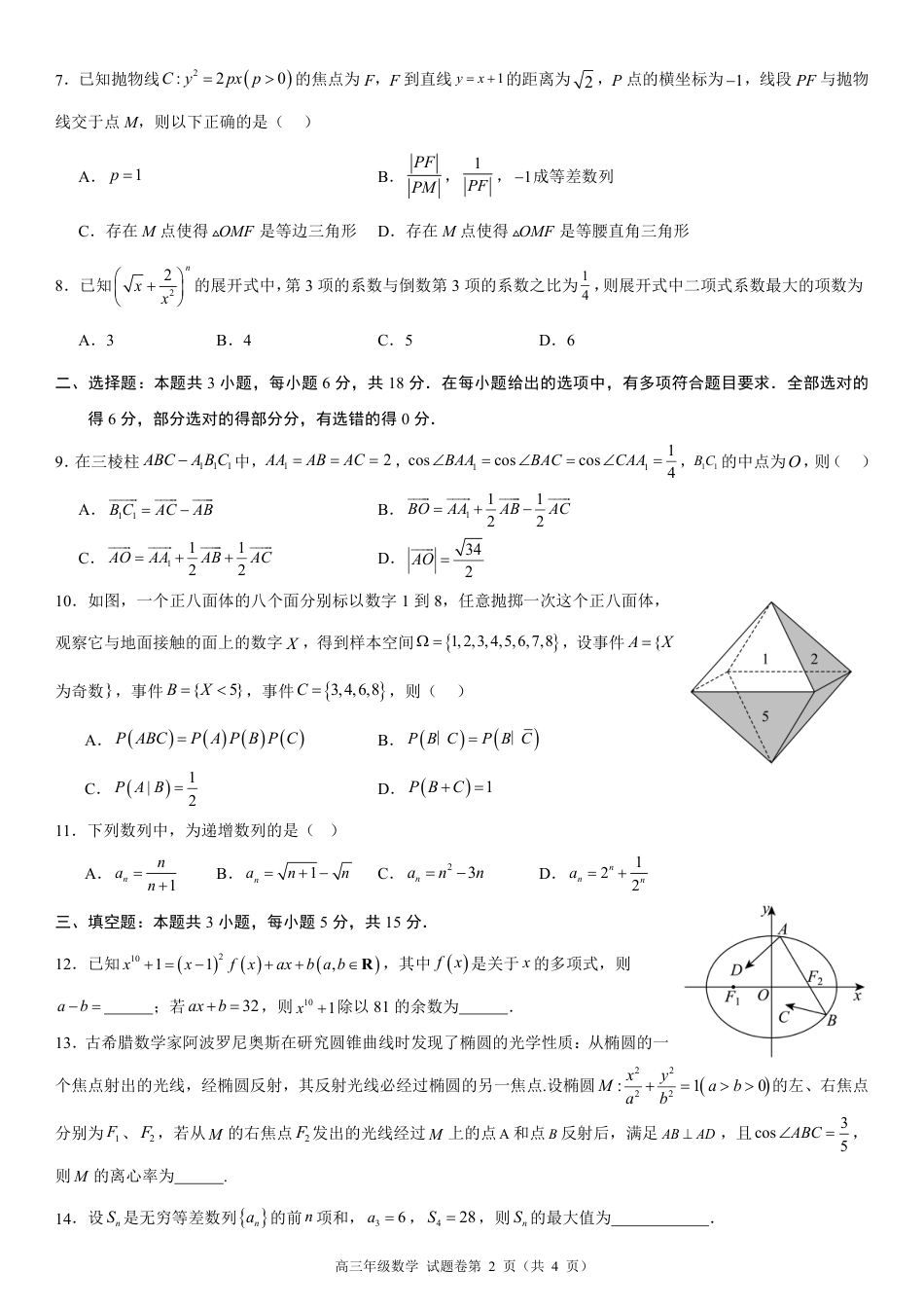 高三数学 模拟题   高三年级数学试题卷A4(1).pdf