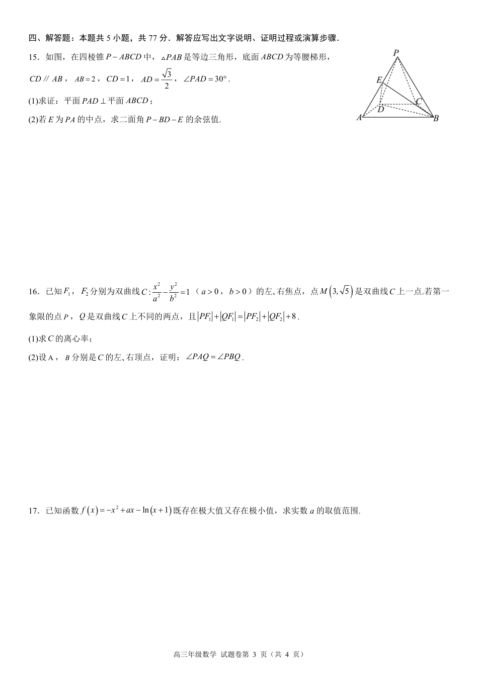 高三数学 模拟题   高三年级数学试题卷A4(1).pdf