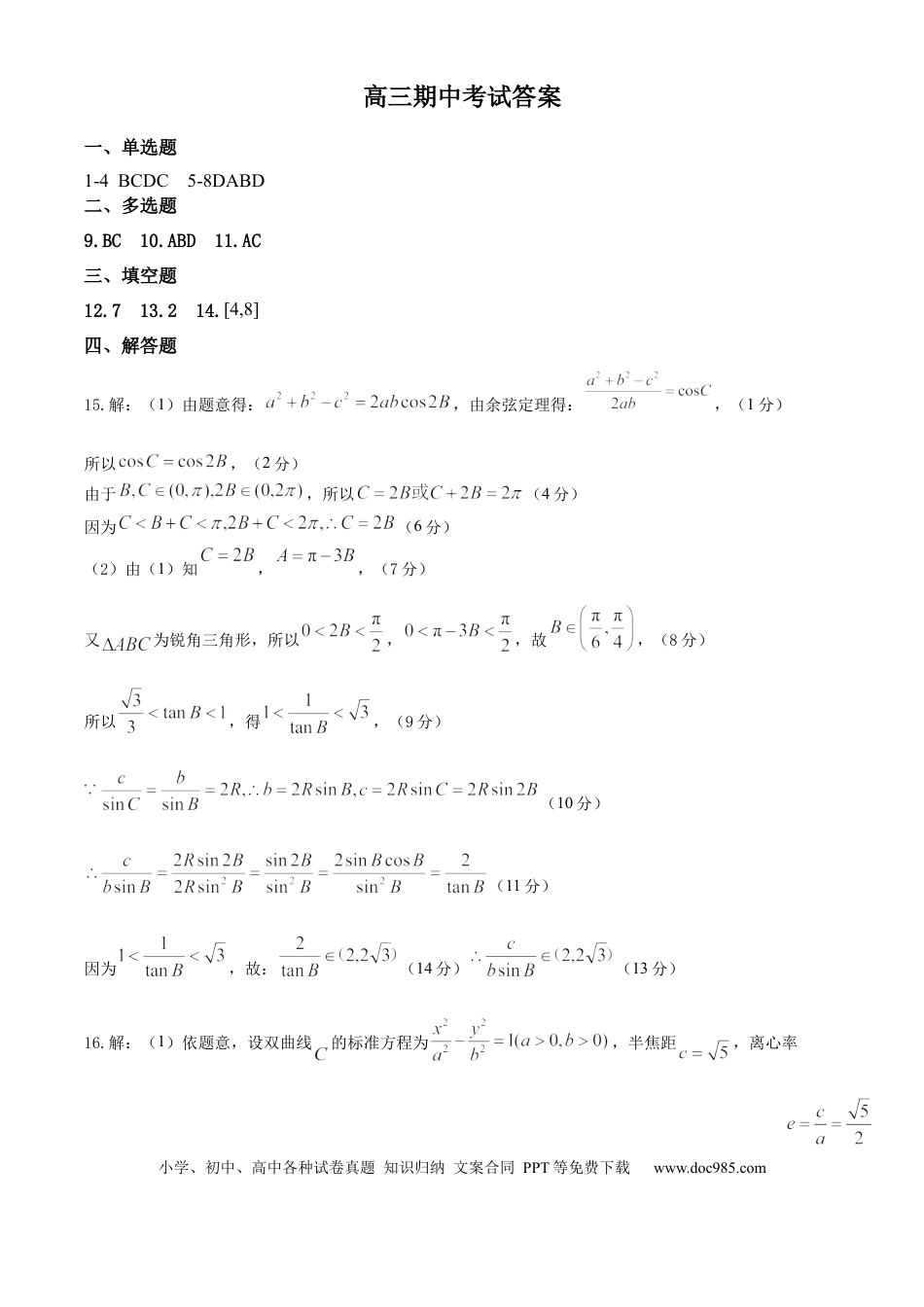 高三数学 模拟题   高三期中数学答案(1).docx