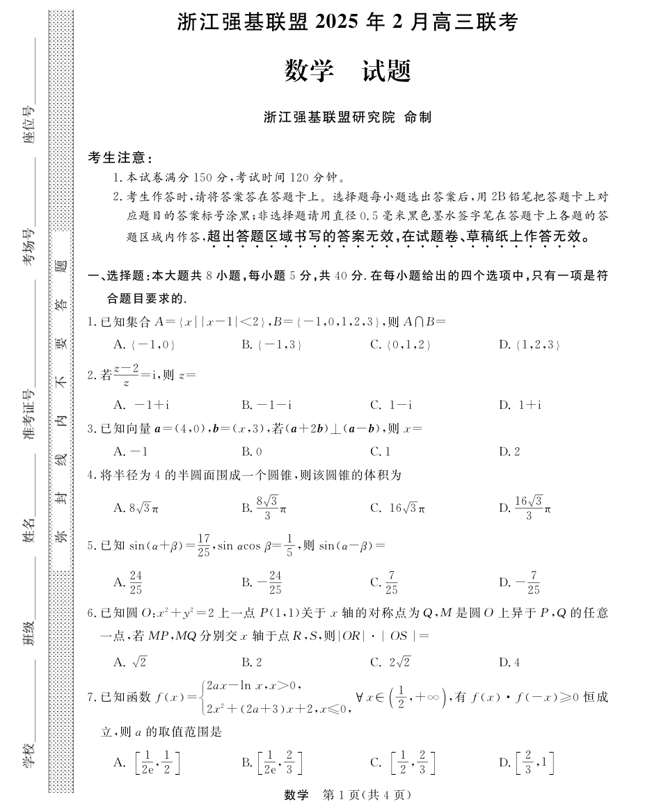 高三数学 模拟题   高三强基2月联考卷--数学(1).pdf