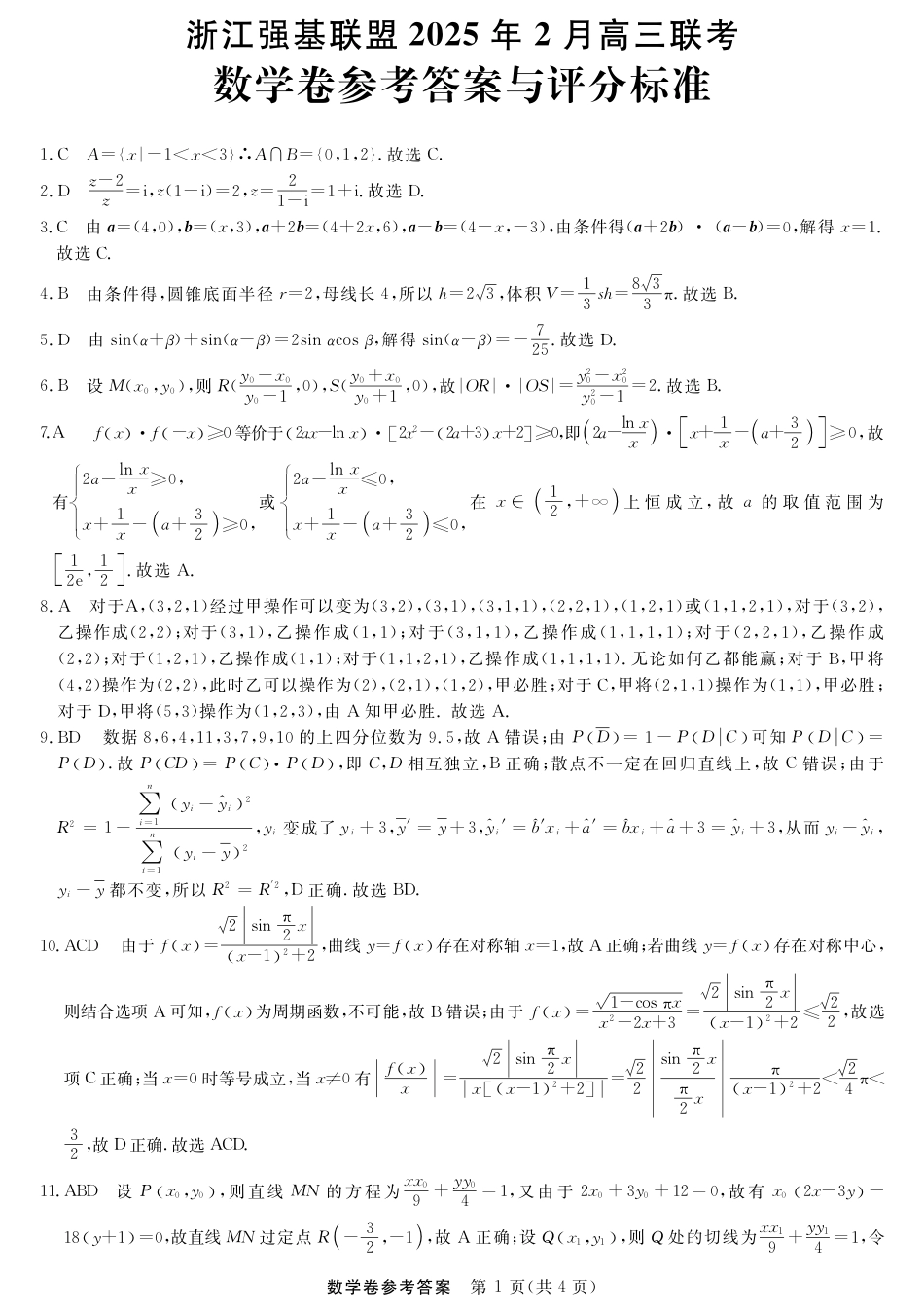 高三数学 模拟题   高三强基2月联考卷--数学答案(1).pdf