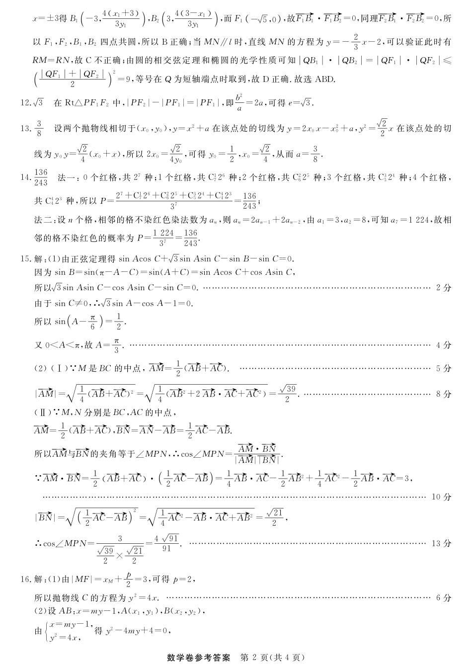 高三数学 模拟题   高三强基2月联考卷--数学答案(1).pdf