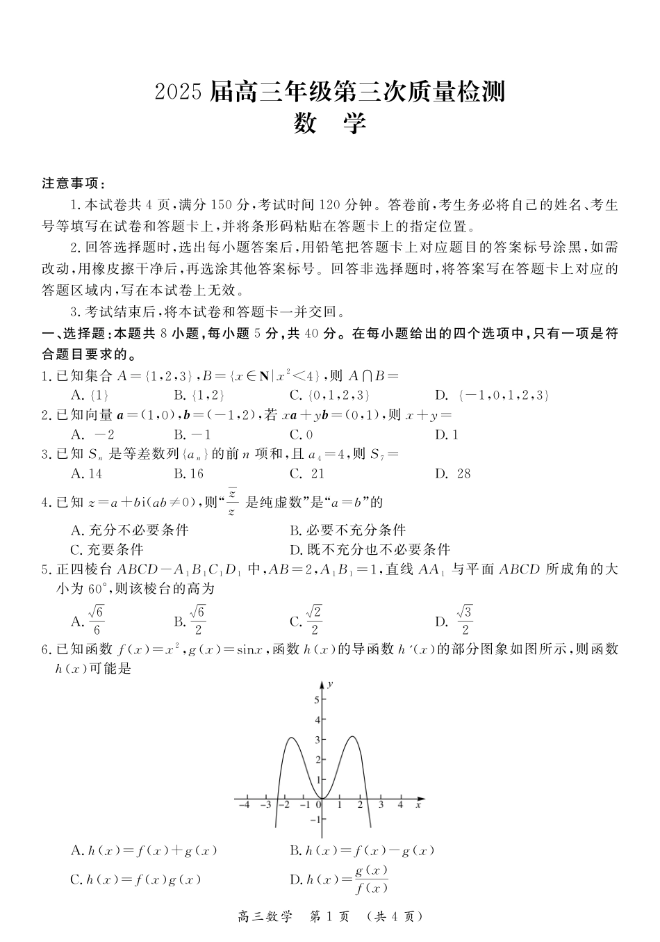 高三数学 模拟题   高三试题(1).pdf
