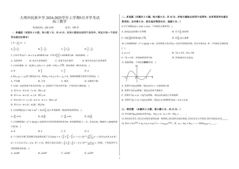 高三数学 模拟题   高三数学 大理州民族中学2024-2025学年上学期8月开学考试高三数学(1).pdf