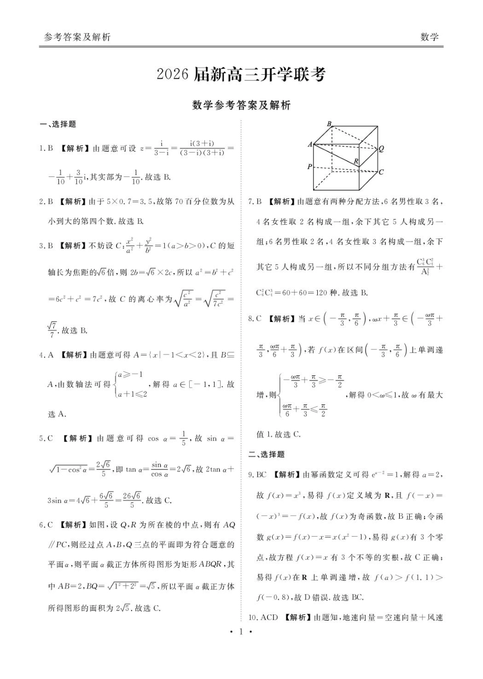 高三数学 模拟题   高三数学 高三数学答案（2026届开学联考）(1).pdf