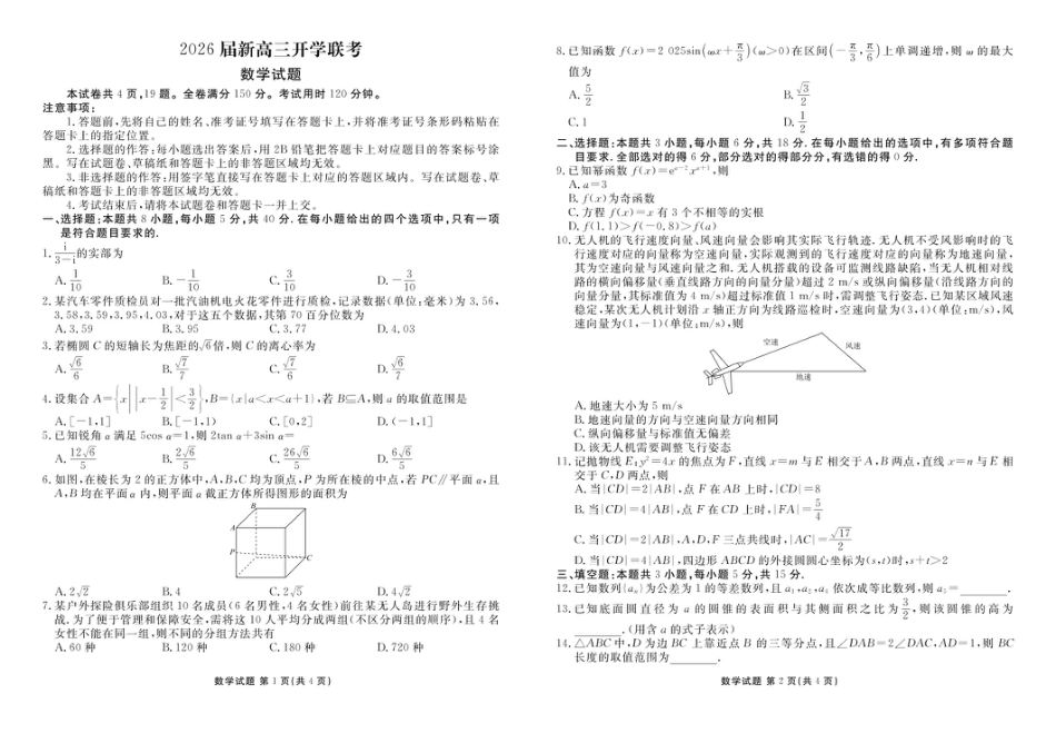 高三数学 模拟题   高三数学 高三数学正文（2026届开学联考）(1).pdf