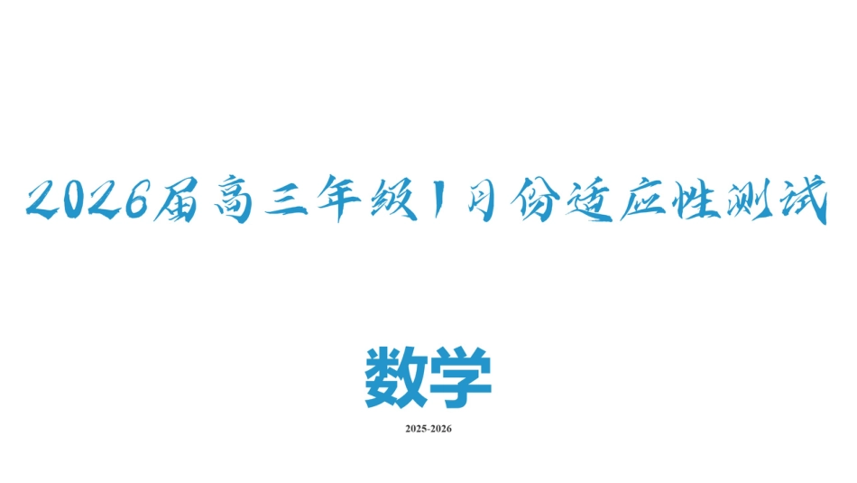 高三数学 模拟题   高三数学ppt课件（2026届高三年级1月份适应性测试）(1).pptx