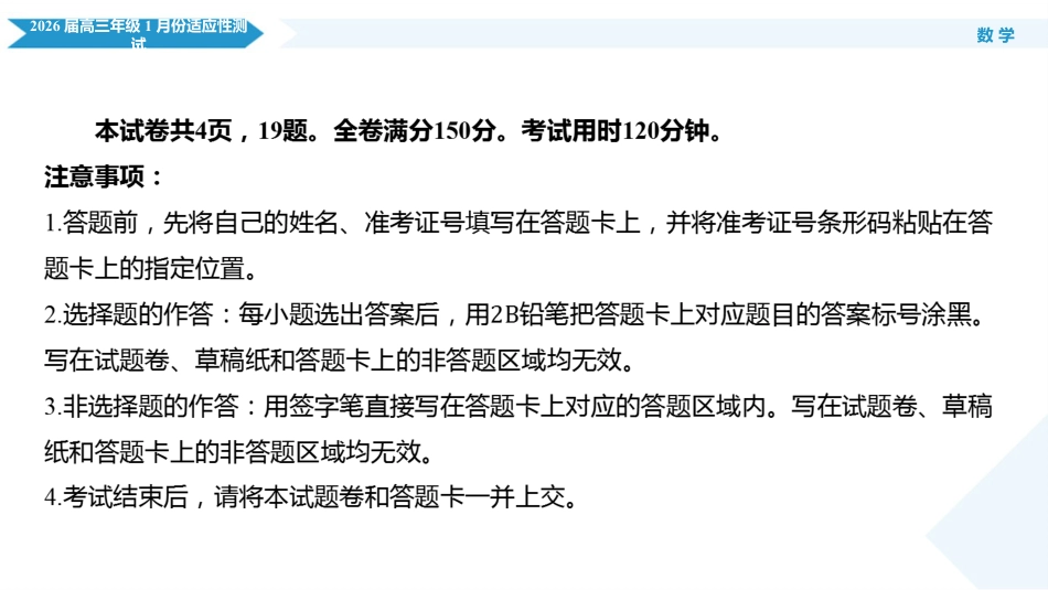 高三数学 模拟题   高三数学ppt课件（2026届高三年级1月份适应性测试）(1).pptx