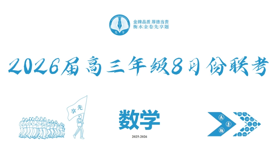 高三数学 模拟题   高三数学PPT课件（2026届高三年级8月份联考）(1).pptx