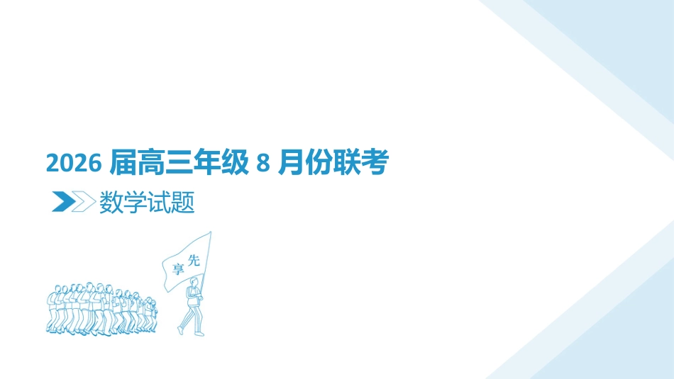 高三数学 模拟题   高三数学PPT课件（2026届高三年级8月份联考）(1).pptx