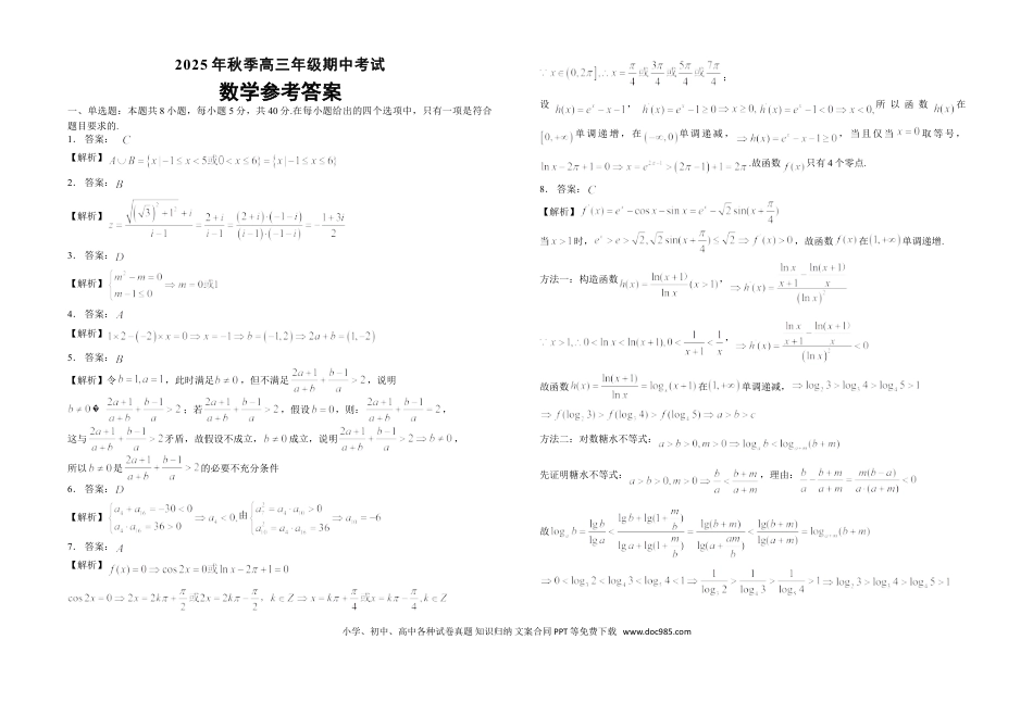 高三数学 模拟题   高三数学参考答案20251103(1).doc