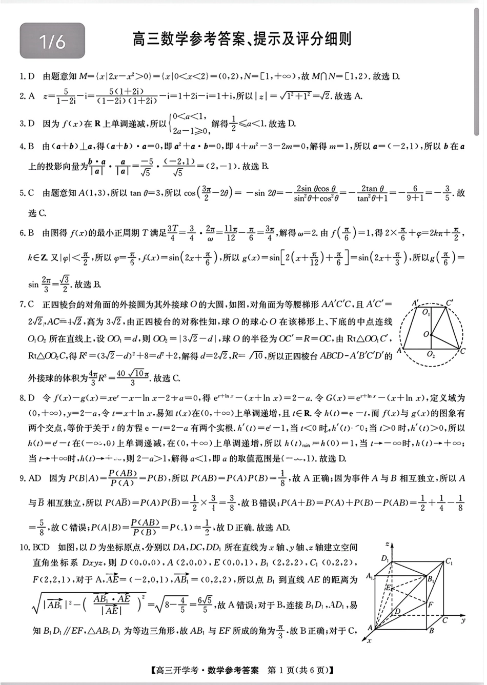 高三数学 模拟题   高三数学参考答案提示及评分细则（答案一样，题序不一样）(1).pdf