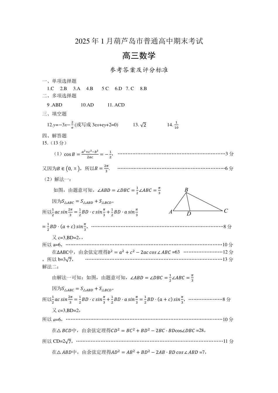 高三数学 模拟题   高三数学答案（2025.01）(1).pdf