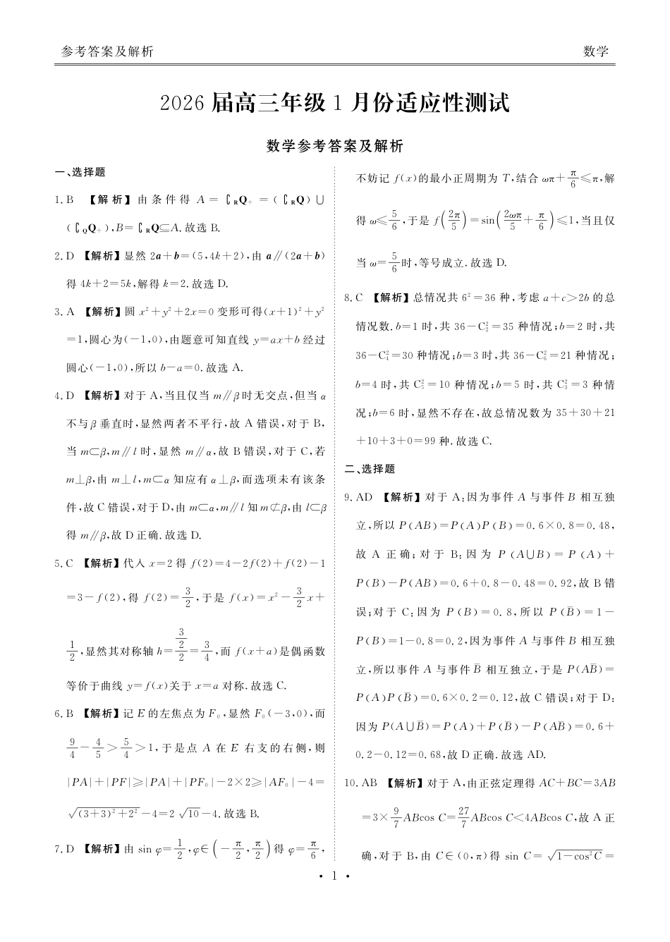 高三数学 模拟题   高三数学答案（2026届高三年级1月份适应性测试）(1).pdf