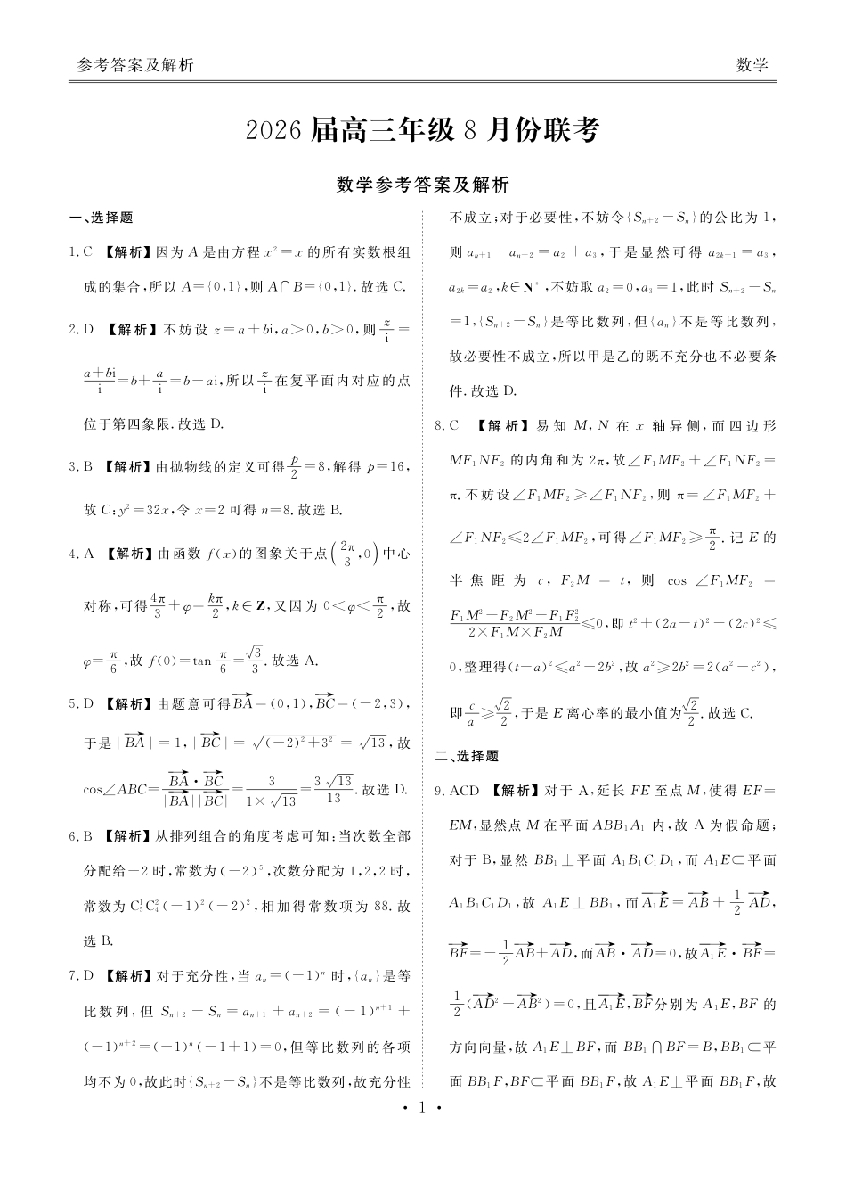 高三数学 模拟题   高三数学答案（2026届高三年级8月份联考）(1).pdf