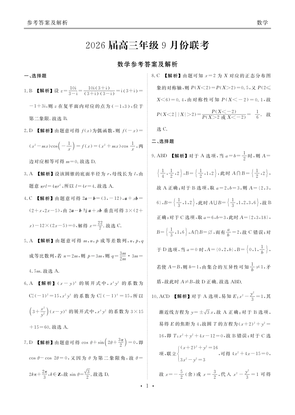 高三数学 模拟题   高三数学答案（2026届高三年级9月份联考）(1).pdf