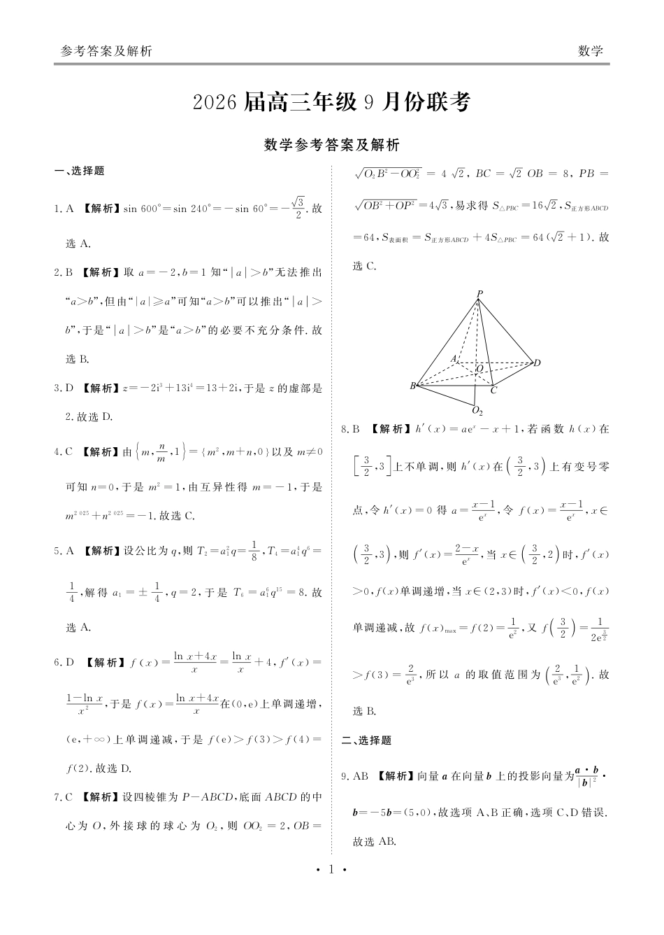 高三数学 模拟题   高三数学答案（2026届高三年级9月份联考）.pdf