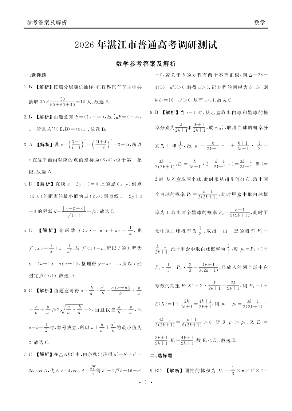 高三数学 模拟题   高三数学答案（2026年湛江市普通高考调研测试）(1).pdf