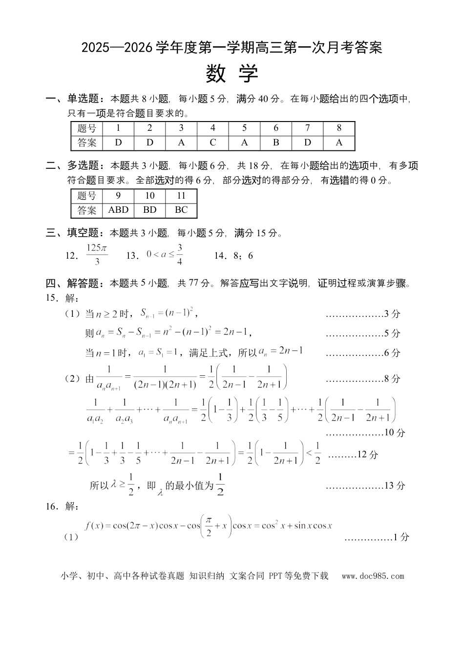 高三数学 模拟题   高三数学第一次月考答案(1).docx